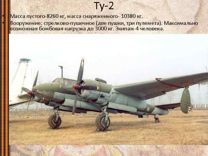 Ту-2 • Масса пустого-8260 кг, масса снаряженного- 10380 кг. • Вооружение: стрелково-пушечное (две пушки,