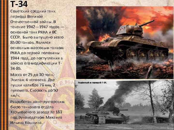 Т-34 Советский средний танк периода Великой Отечественной войны. В течение 1942— 1947 годов —