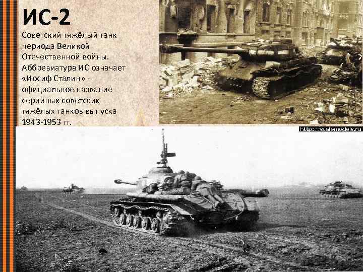 ИС-2 Советский тяжёлый танк периода Великой Отечественной войны. Аббревиатура ИС означает «Иосиф Сталин» -