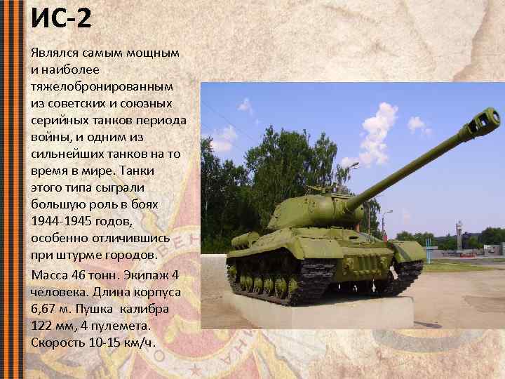 ИС-2 Являлся самым мощным и наиболее тяжелобронированным из советских и союзных серийных танков периода