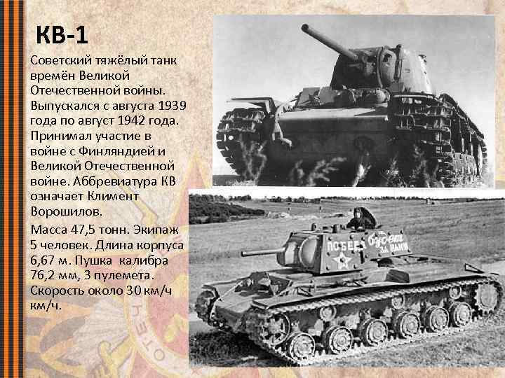 КВ-1 Советский тяжёлый танк времён Великой Отечественной войны. Выпускался с августа 1939 года по