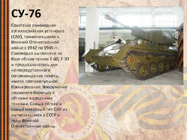СУ-76 Советская самоходная артиллерийская установка (САУ), применявшаяся в Великой Отечественной войне с 1942 по