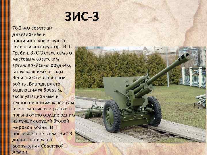 ЗИС-3 76, 2 -мм советская дивизионная и противотанковая пушка. Главный конструктор - В. Г.