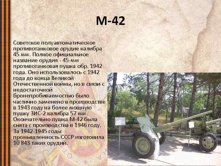 М-42 Советское полуавтоматическое противотанковое орудие калибра 45 мм. Полное официальное название орудия - 45