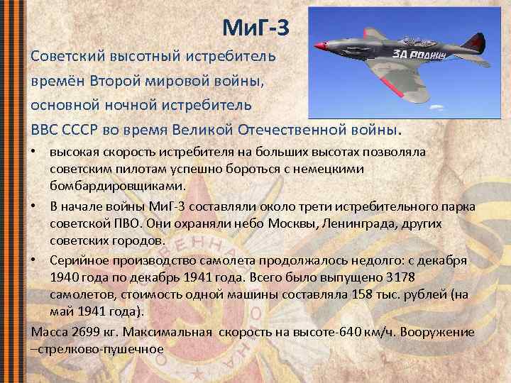 Ми. Г-3 Советский высотный истребитель времён Второй мировой войны, основной ночной истребитель ВВС СССР