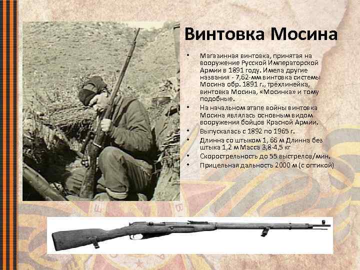 Винтовка Мосина • • • Магазинная винтовка, принятая на вооружение Русской Императорской Армии в