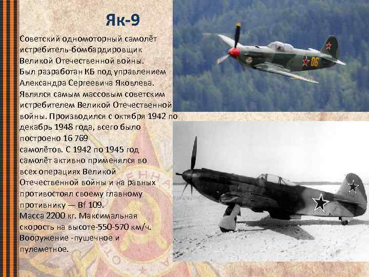 Як-9 Советский одномоторный самолёт истребитель-бомбардировщик Великой Отечественной войны. Был разработан КБ под управлением Александра