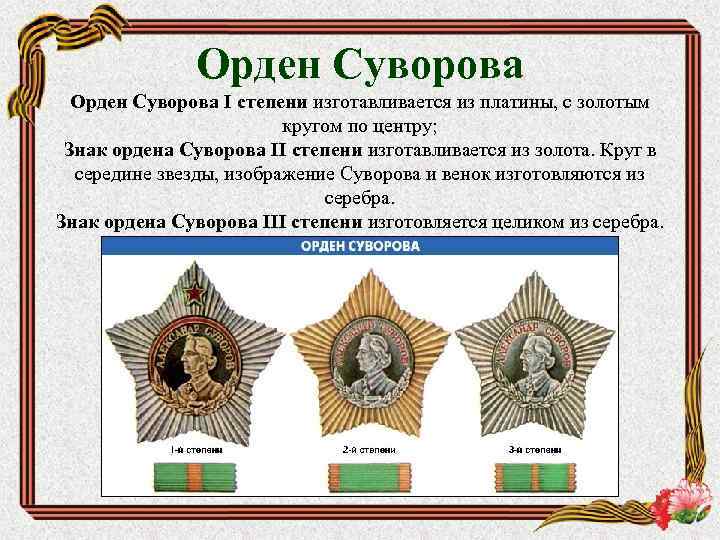 Орден Суворова I степени изготавливается из платины, с золотым кругом по центру; Знак ордена