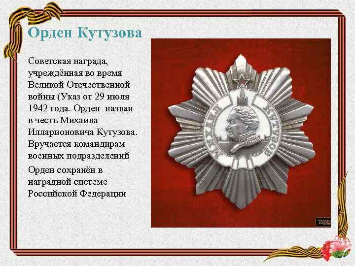 Орден Кутузова Советская награда, учреждённая во время Великой Отечественной войны (Указ от 29 июля