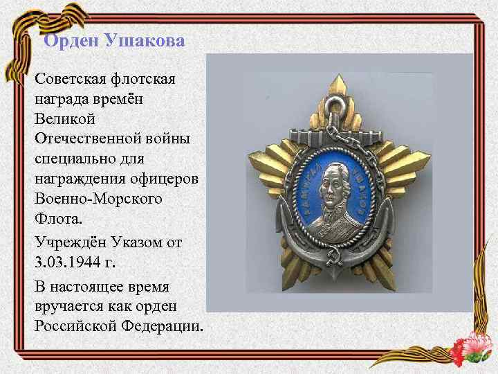 Орден Ушакова Советская флотская награда времён Великой Отечественной войны специально для награждения офицеров Военно-Морского