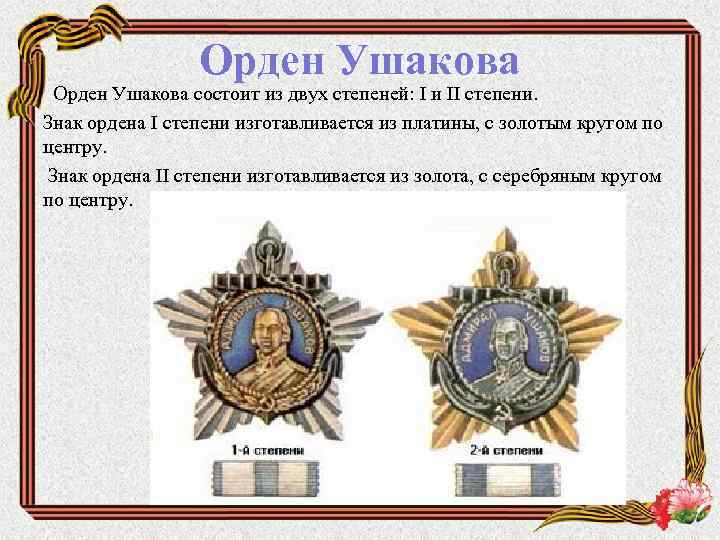 Орден Ушакова состоит из двух степеней: I и II степени. Знак ордена I степени