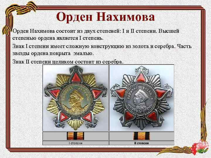 Орден Нахимова состоит из двух степеней: I и II степени. Высшей степенью ордена является