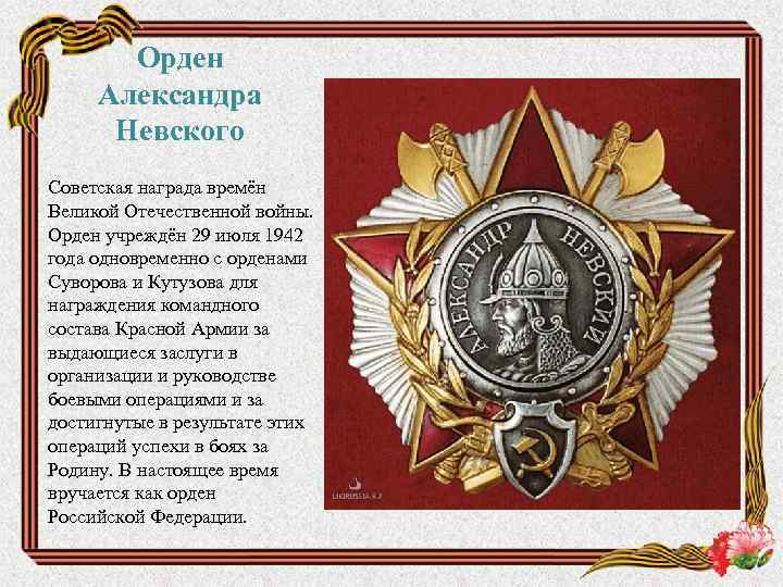 Орден Александра Невского Советская награда времён Великой Отечественной войны. Орден учреждён 29 июля 1942