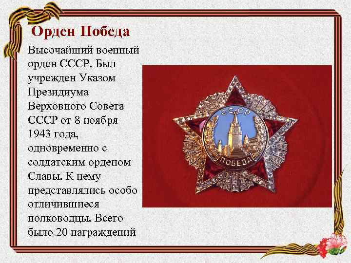 Орден Победа Высочайший военный орден СССР. Был учрежден Указом Президиума Верховного Совета СССР от