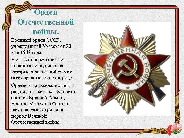 Орден Отечественной войны. Военный орден СССР, учреждённый Указом от 20 мая 1942 года. В