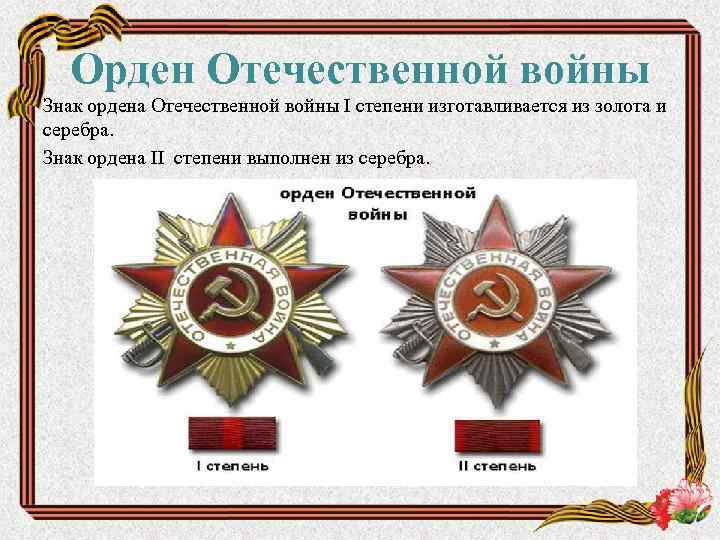 Орден Отечественной войны Знак ордена Отечественной войны I степени изготавливается из золота и серебра.