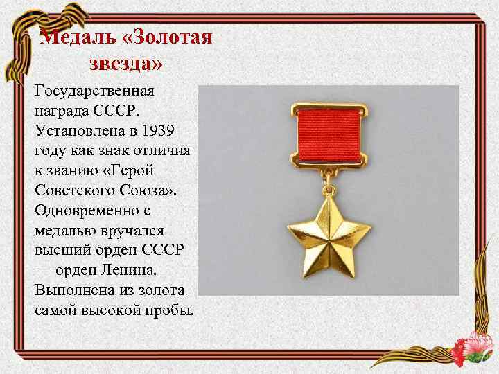 Медаль «Золотая звезда» Государственная награда СССР. Установлена в 1939 году как знак отличия к