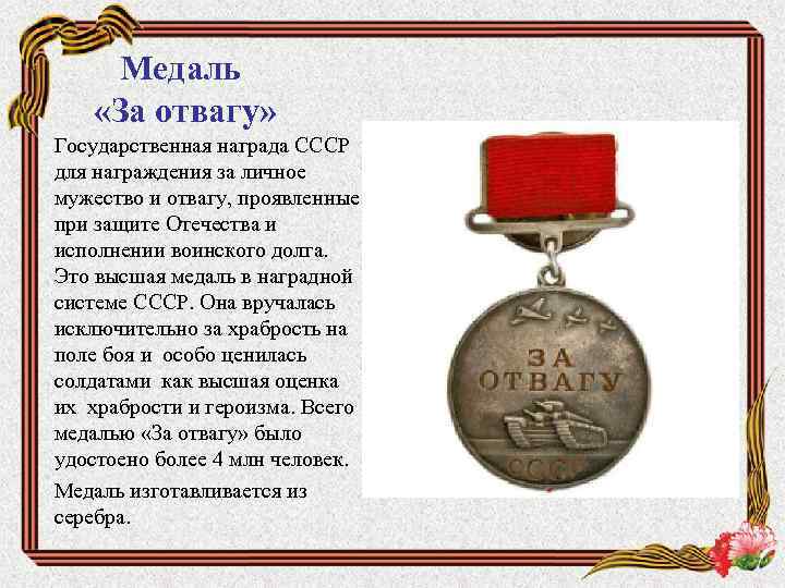 Медаль «За отвагу» Государственная награда СССР для награждения за личное мужество и отвагу, проявленные