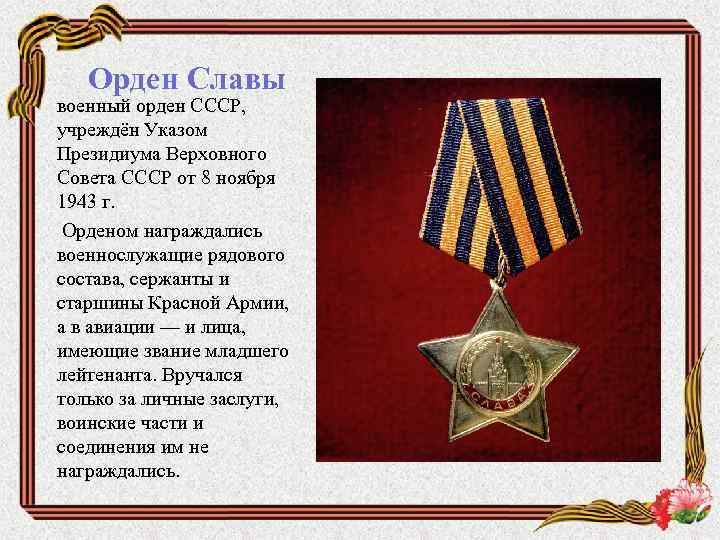 Орден Славы военный орден СССР, учреждён Указом Президиума Верховного Совета СССР от 8 ноября