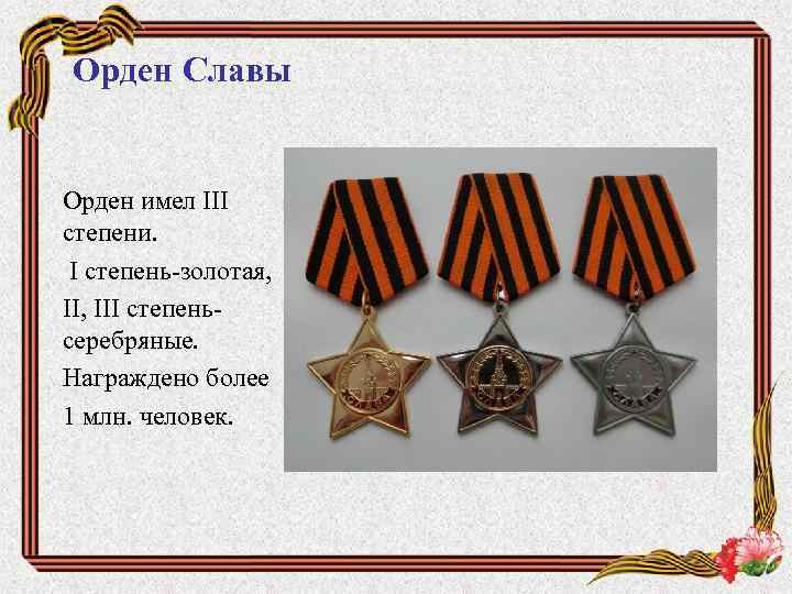 Орден Славы Орден имел III степени. I степень-золотая, II, III степеньсеребряные. Награждено более 1