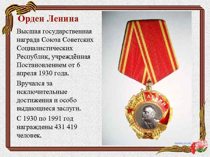 Орден Ленина Высшая государственная награда Союза Советских Социалистических Республик, учреждённая Постановлением от 6 апреля