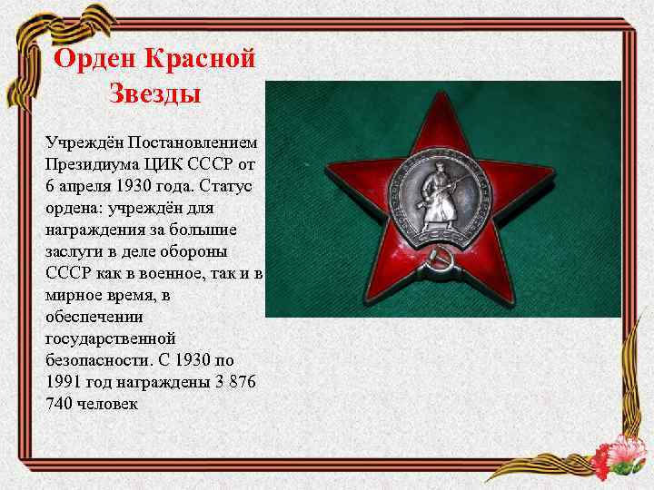 Орден Красной Звезды Учреждён Постановлением Президиума ЦИК СССР от 6 апреля 1930 года. Статус