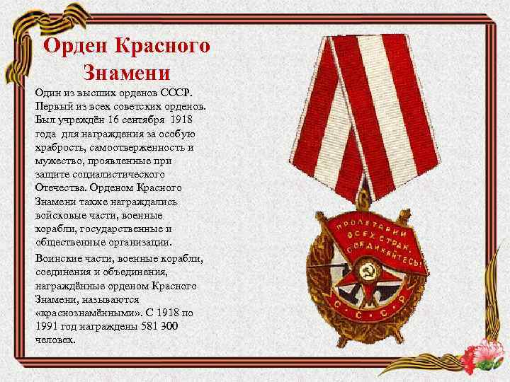 Орден Красного Знамени Один из высших орденов СССР. Первый из всех советских орденов. Был
