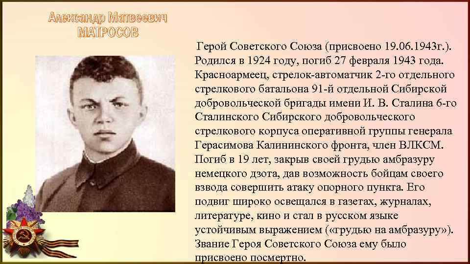 Александр Матвеевич МАТРОСОВ Герой Советского Союза (присвоено 19. 06. 1943 г. ). Родился в