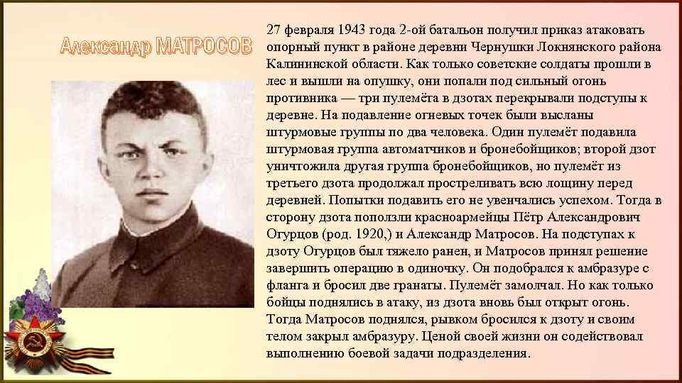 Александр МАТРОСОВ 27 февраля 1943 года 2 -ой батальон получил приказ атаковать опорный пункт