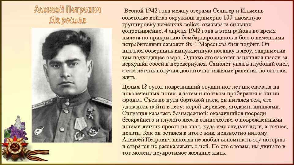 Алексей Петрович Маресьев Весной 1942 года между озерами Селигер и Ильмень советские войска окружили