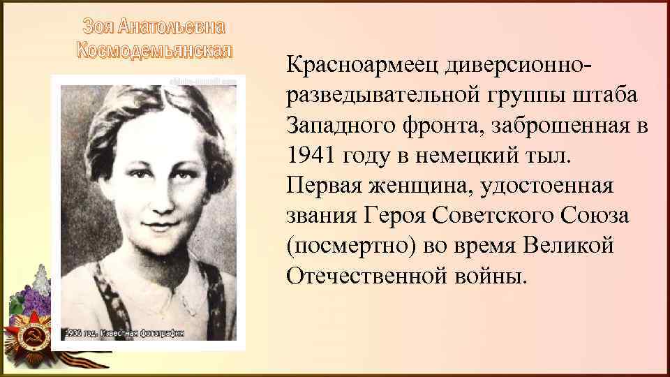 Зоя Анатольевна Космодемьянская Красноармеец диверсионноразведывательной группы штаба Западного фронта, заброшенная в 1941 году в