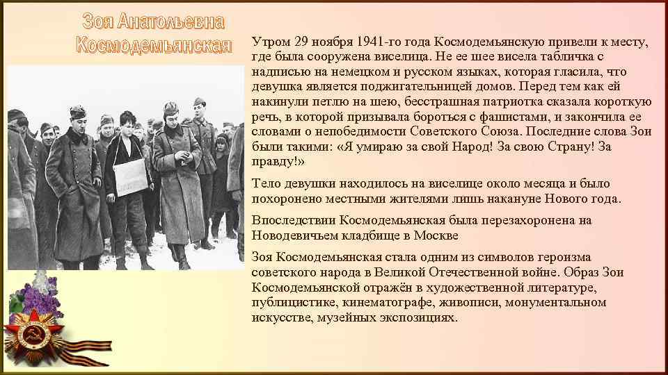 Зоя Анатольевна Космодемьянская Утром 29 ноября 1941 -го года Космодемьянскую привели к месту, где