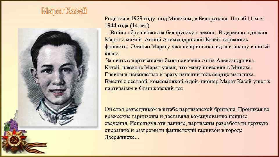 Марат Казей Родился в 1929 году, под Минском, в Белоруссии. Погиб 11 мая 1944