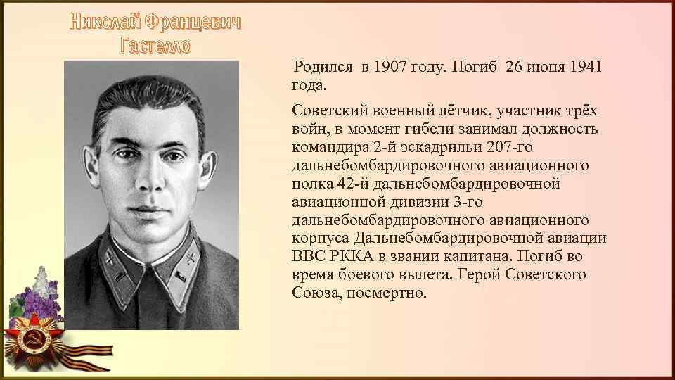 Николай Францевич Гастелло Родился в 1907 году. Погиб 26 июня 1941 года. Советский военный