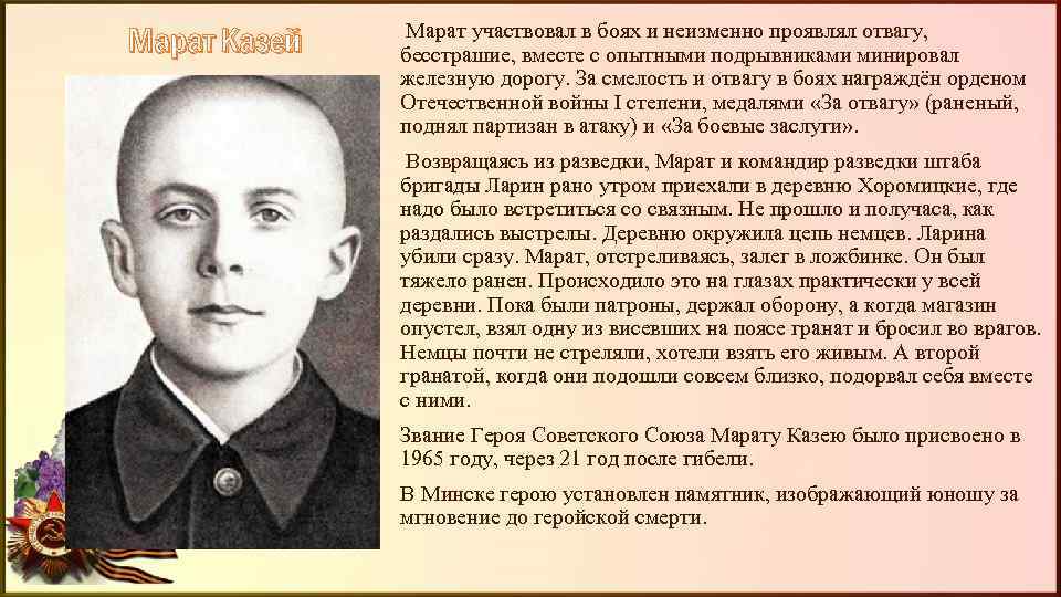 Марат Казей Марат участвовал в боях и неизменно проявлял отвагу, бесстрашие, вместе с опытными