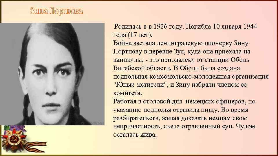 Зина Портнова Родилась в в 1926 году. Погибла 10 января 1944 года (17 лет).