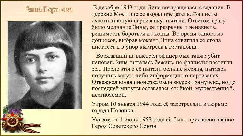 Зина Портнова В декабре 1943 года. Зина возвращалась с задания. В деревне Мостище ее