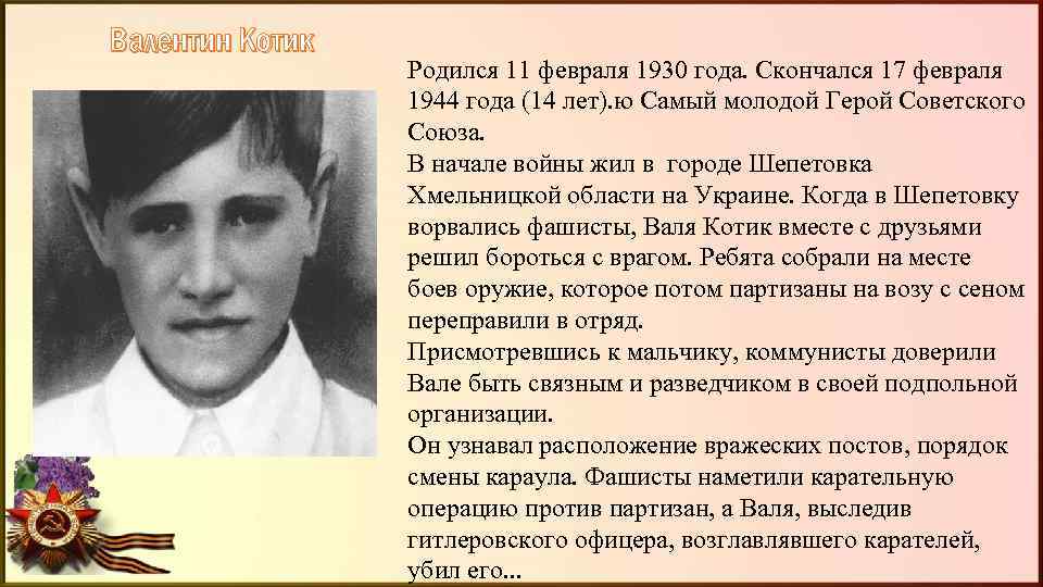 Валентин Котик Родился 11 февраля 1930 года. Скончался 17 февраля 1944 года (14 лет).