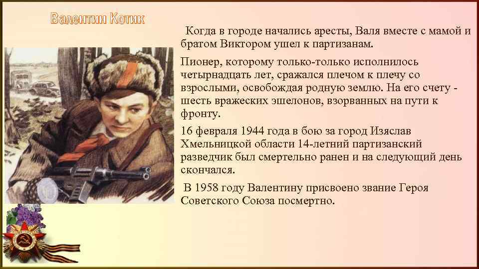 Валентин Котик Когда в городе начались аресты, Валя вместе с мамой и братом Виктором