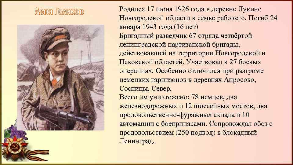 Леня Голиков Родился 17 июня 1926 года в деревне Лукино Новгородской области в семье