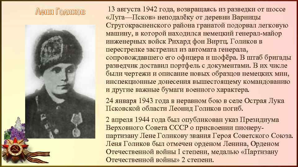 Леня Голиков 13 августа 1942 года, возвращаясь из разведки от шоссе «Луга—Псков» неподалёку от