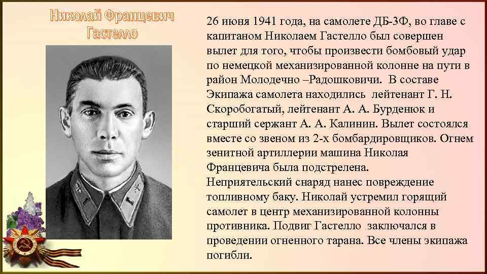 Николай Францевич Гастелло 26 июня 1941 года, на самолете ДБ-3 Ф, во главе с