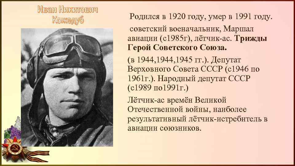 Иван Никитович Кожедуб Родился в 1920 году, умер в 1991 году. советский военачальник, Маршал