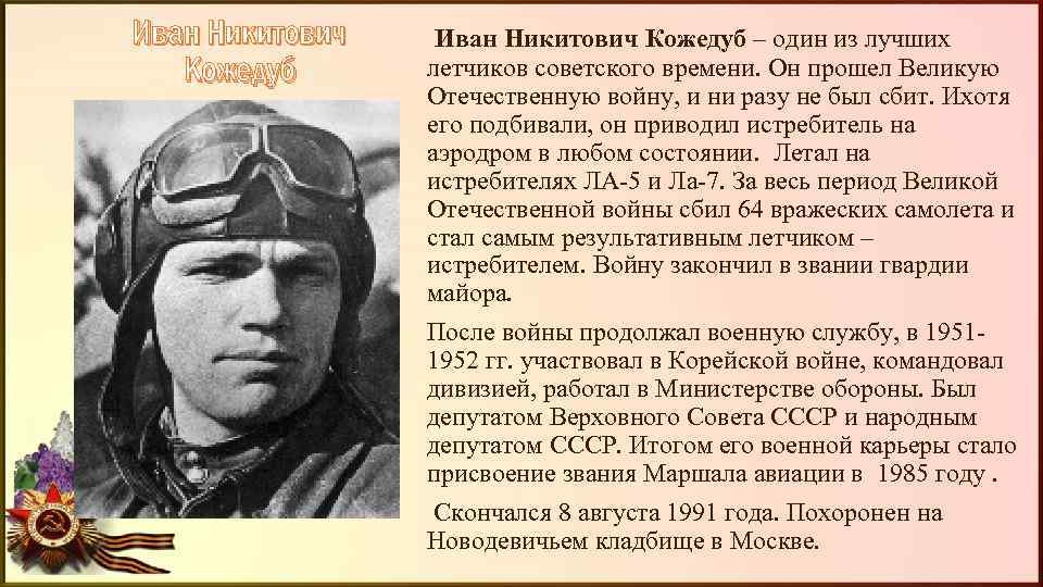 Иван Никитович Кожедуб – один из лучших летчиков советского времени. Он прошел Великую Отечественную