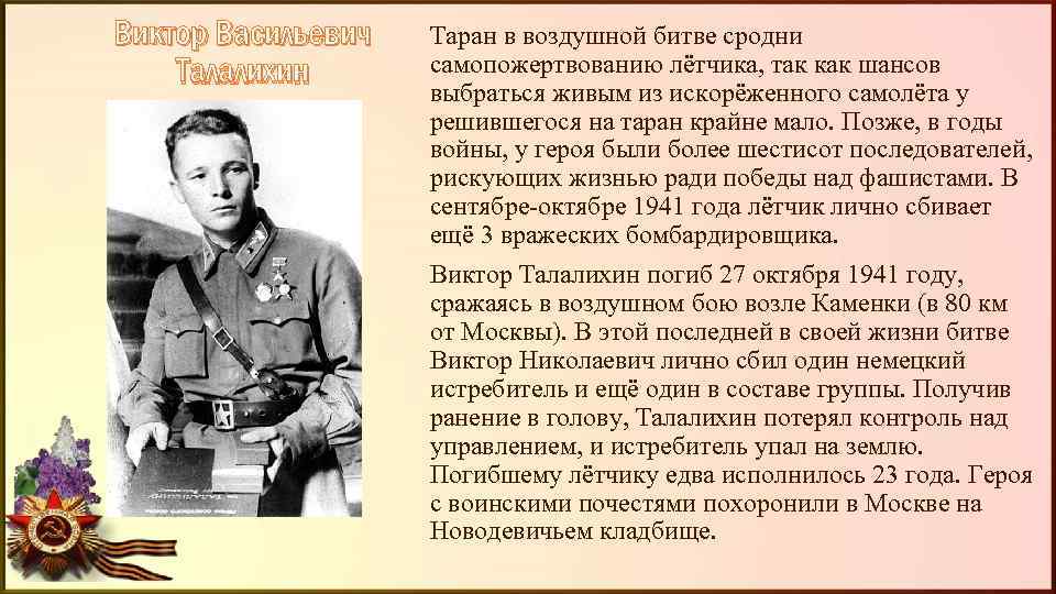 Виктор Васильевич Талалихин Таран в воздушной битве сродни самопожертвованию лётчика, так как шансов выбраться