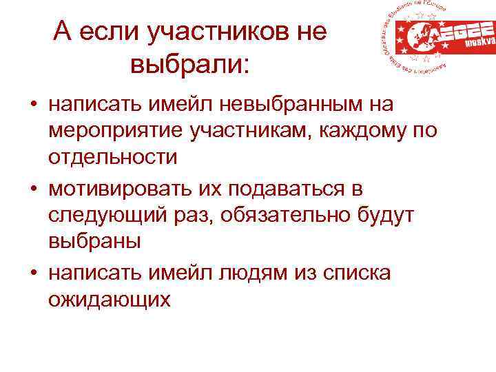 А если участников не выбрали: • написать имейл невыбранным на мероприятие участникам, каждому по