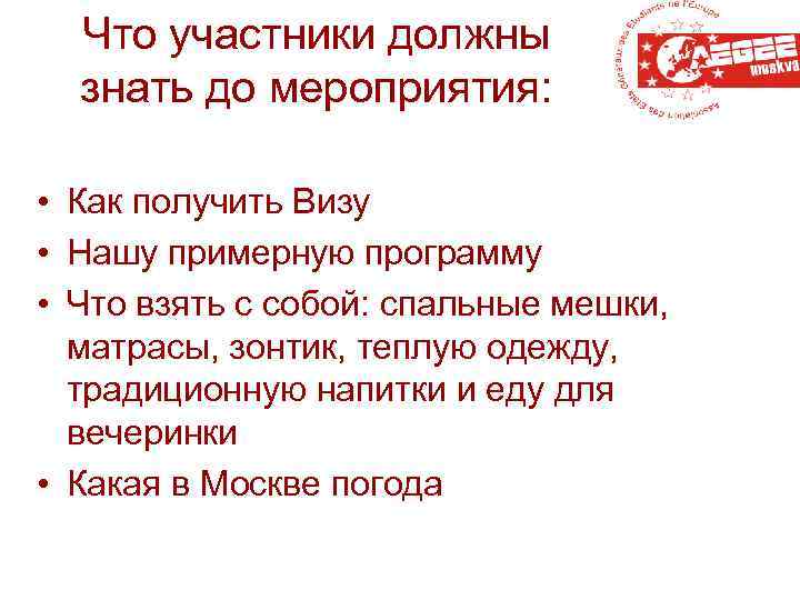 Что участники должны знать до мероприятия: • Как получить Визу • Нашу примерную программу