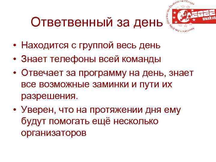 Ответвенный за день • Находится с группой весь день • Знает телефоны всей команды
