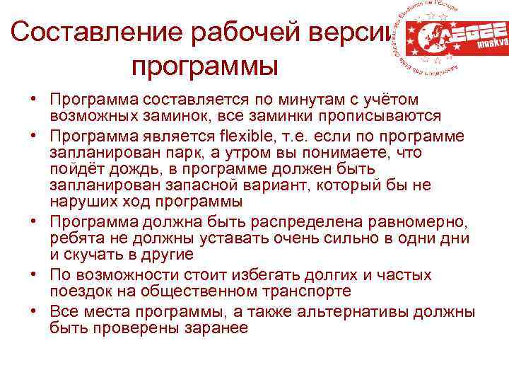 Составление рабочей версии программы • Программа составляется по минутам с учётом возможных заминок, все