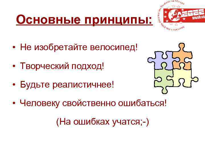 Основные принципы: • Не изобретайте велосипед! • Творческий подход! • Будьте реалистичнее! • Человеку